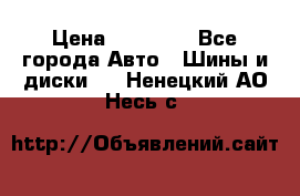 255 55 18 Nokian Hakkapeliitta R › Цена ­ 20 000 - Все города Авто » Шины и диски   . Ненецкий АО,Несь с.